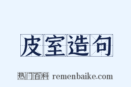 皮室造句是什么意思的图片